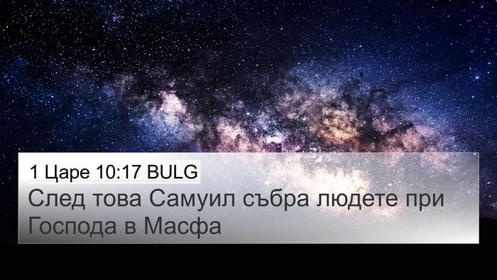 1 Царе 10:17 BULG Bible Verse Image
