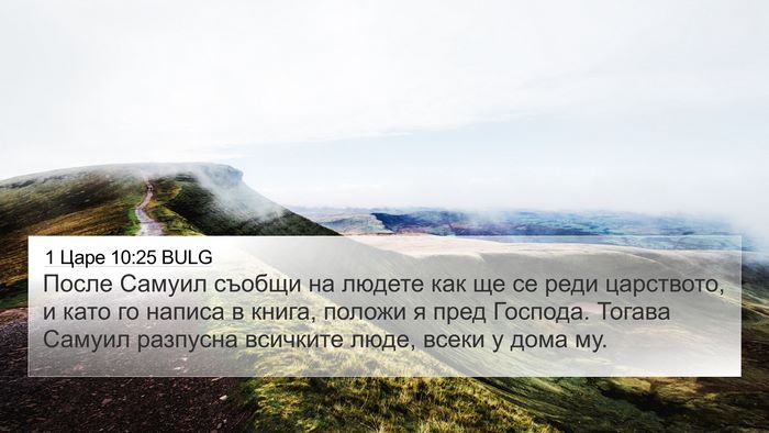 1 Царе 10:25 BULG Bible Verse Image