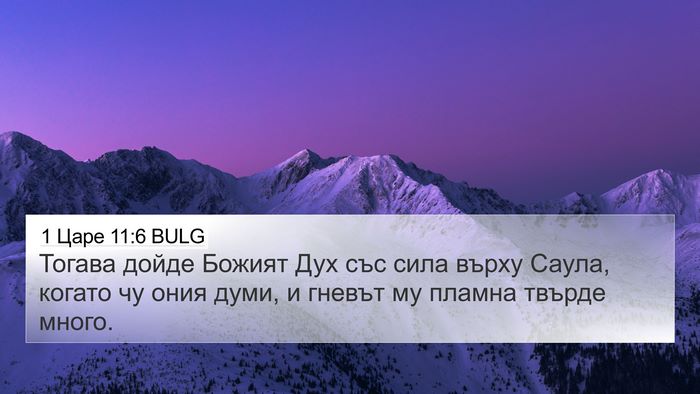1 Царе 11:6 BULG Bible Verse Image