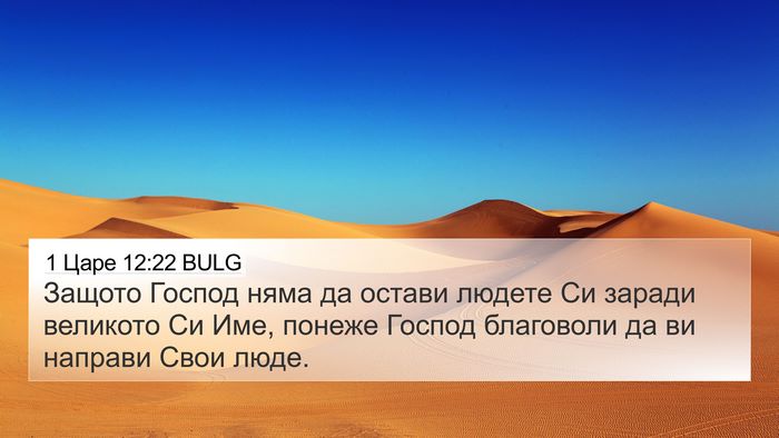 1 Царе 12:22 BULG Bible Verse Image