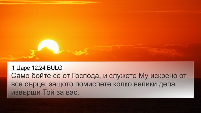 1 Царе 12:24 BULG Bible Verse Image