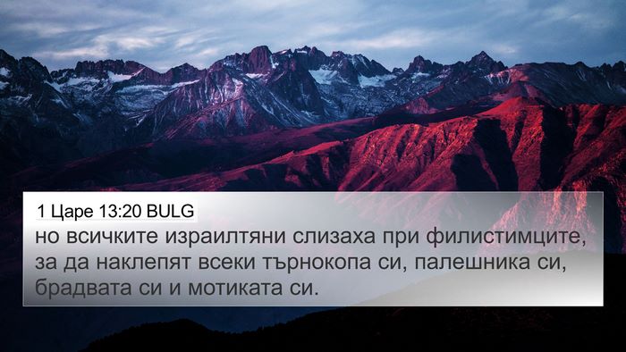 1 Царе 13:20 BULG 4K Wallpaper - но всичките израилтяни - 4K Wallpaper Bible Verse