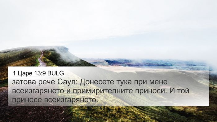 1 Царе 13:9 BULG 4K Wallpaper - затова рече Саул: Донесете - 4K Wallpaper Bible Verse