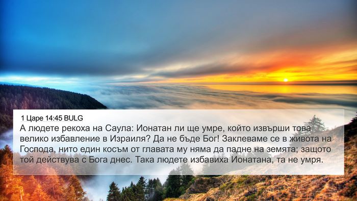 1 Царе 14:45 BULG Bible Verse Image