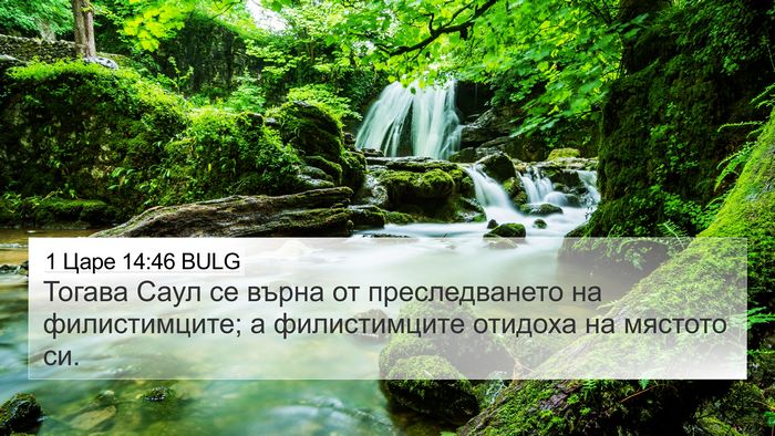 1 Царе 14:46 BULG 4K Wallpaper - Тогава Саул се върна от - 4K Wallpaper Bible Verse