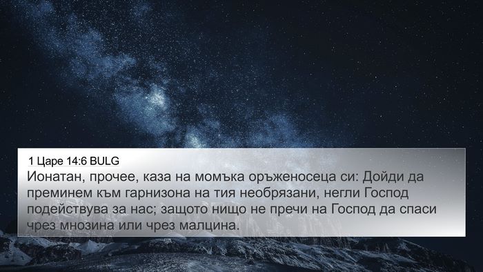 1 Царе 14:6 BULG Bible Verse Image