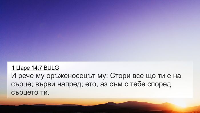 1 Царе 14:7 BULG 4K Wallpaper - И рече му оръженосецът му: - 4K Wallpaper Bible Verse
