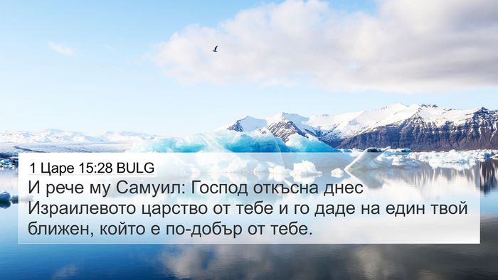 1 Царе 15:28 BULG Bible Verse Image