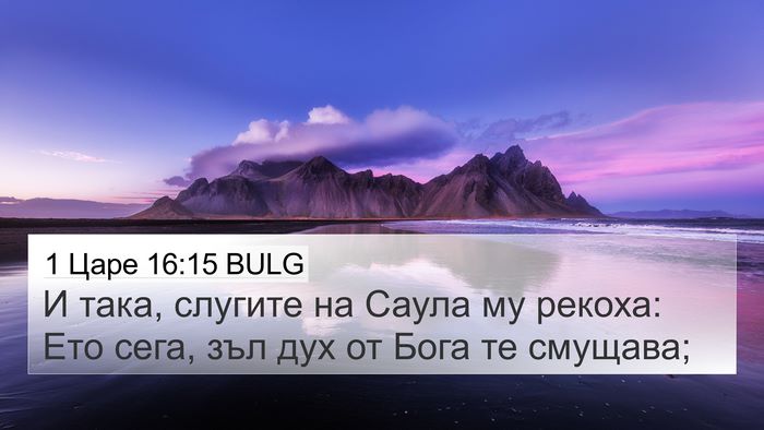 1 Царе 16:15 BULG 4K Wallpaper - И така, слугите на Саула му - 4K Wallpaper Bible Verse
