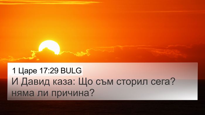 1 Царе 17:29 BULG Bible Verse Image