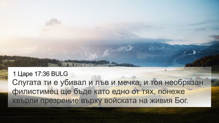 1 Царе 17:36 BULG Bible Verse Image