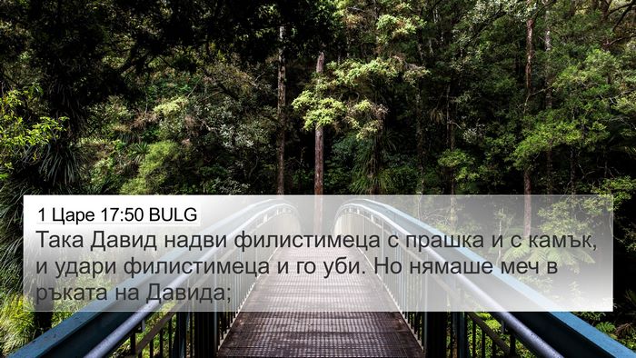 1 Царе 17:50 BULG Bible Verse Image