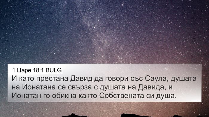 1 Царе 18:1 BULG Bible Verse Image