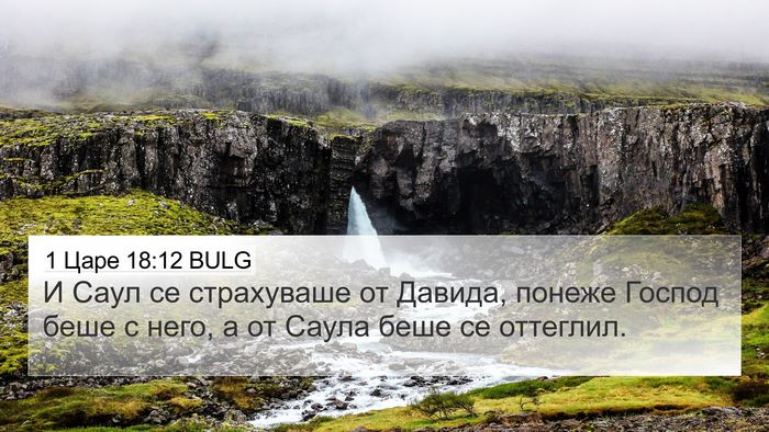 1 Царе 18:12 BULG Bible Verse Image