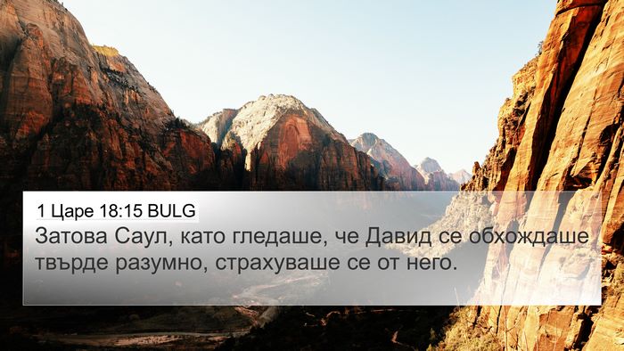 1 Царе 18:15 BULG Bible Verse Image