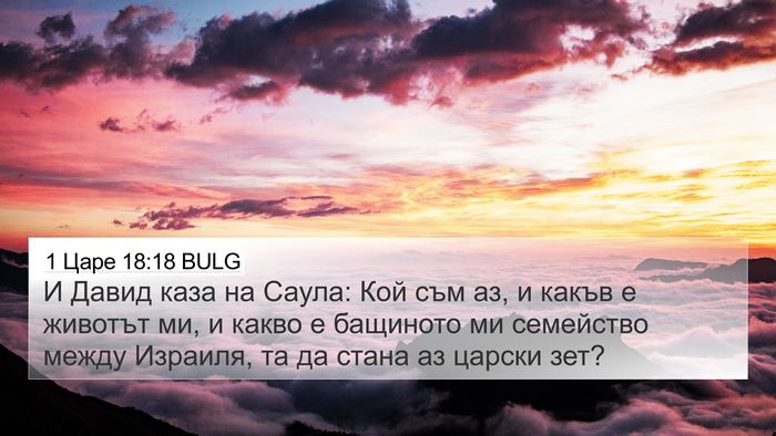 1 Царе 18:18 BULG Bible Verse Image