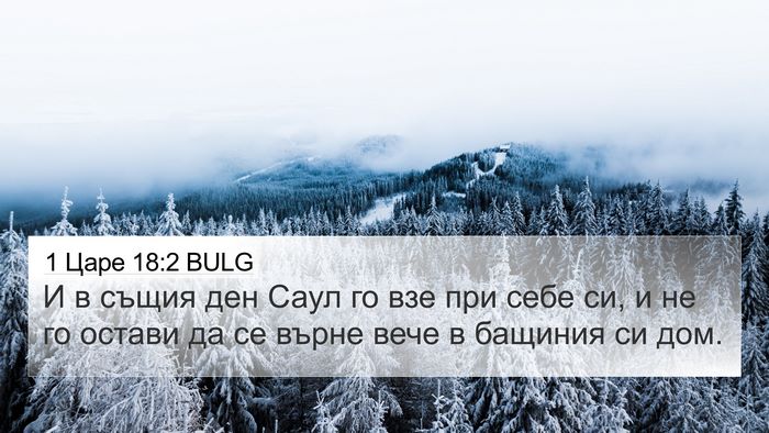 1 Царе 18:2 BULG Bible Verse Image