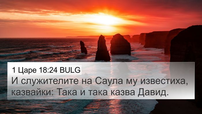 1 Царе 18:24 BULG 4K Wallpaper - И служителите на Саула му - 4K Wallpaper Bible Verse