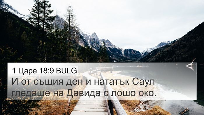 1 Царе 18:9 BULG Bible Verse Image