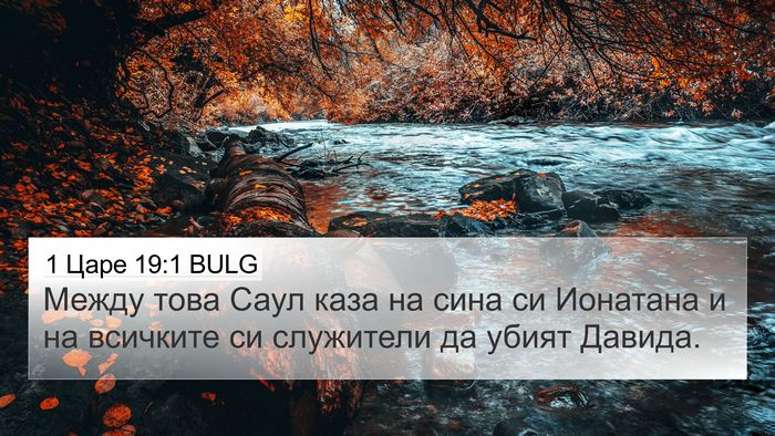 1 Царе 19:1 BULG 4K Wallpaper - Между това Саул каза на - 4K Wallpaper Bible Verse