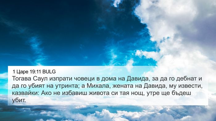 1 Царе 19:11 BULG Bible Verse Image