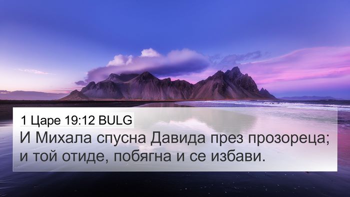 1 Царе 19:12 BULG Bible Verse Image