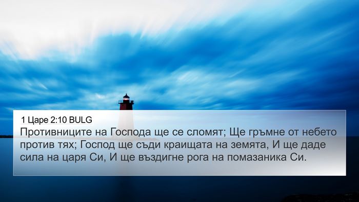 1 Царе 2:10 BULG Bible Verse Image