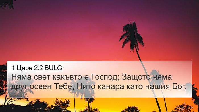 1 Царе 2:2 BULG Bible Verse Image