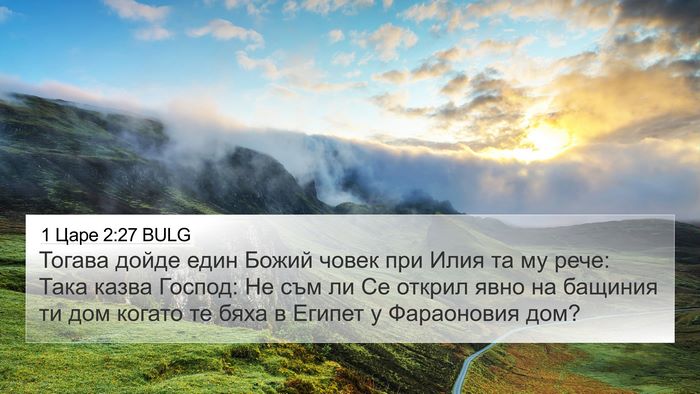 1 Царе 2:27 BULG Bible Verse Image
