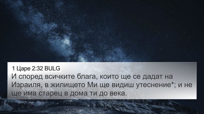 1 Царе 2:32 BULG Bible Verse Image