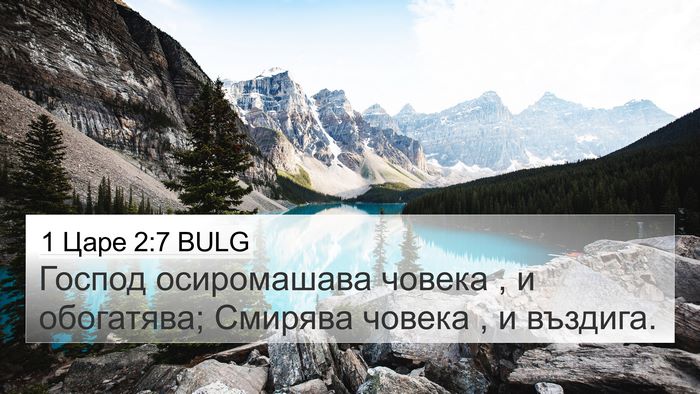 1 Царе 2:7 BULG 4K Wallpaper - Господ осиромашава човека - 4K Wallpaper Bible Verse