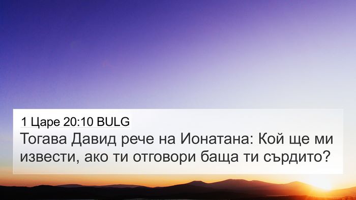1 Царе 20:10 BULG Bible Verse Image