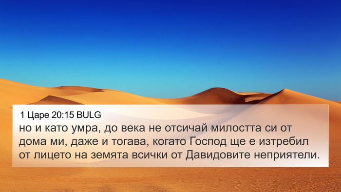 1 Царе 20:15 BULG Bible Verse Image