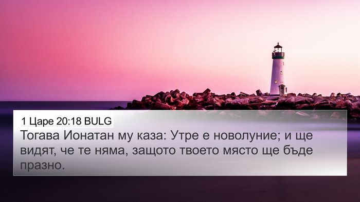 1 Царе 20:18 BULG 4K Wallpaper - Тогава Ионатан му каза: - 4K Wallpaper Bible Verse