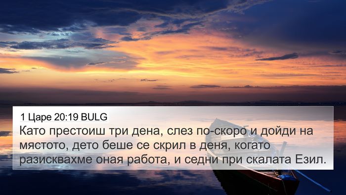 1 Царе 20:19 BULG Bible Verse Image