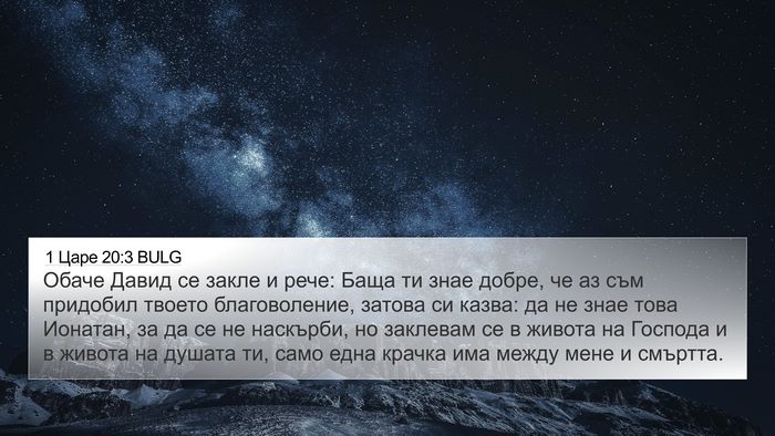 1 Царе 20:3 BULG Bible Verse Image