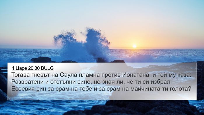 1 Царе 20:30 BULG Bible Verse Image