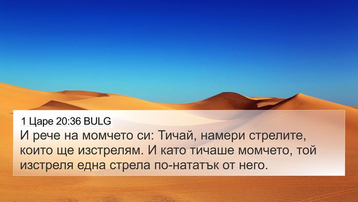 1 Царе 20:36 BULG 4K Wallpaper - И рече на момчето си: Тичай, - 4K Wallpaper Bible Verse