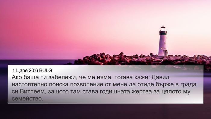 1 Царе 20:6 BULG Bible Verse Image