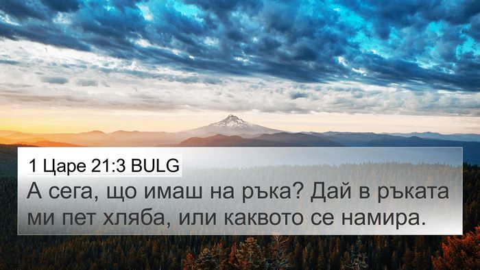 1 Царе 21:3 BULG Bible Verse Image