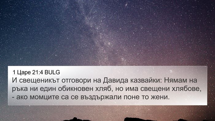 1 Царе 21:4 BULG Bible Verse Image