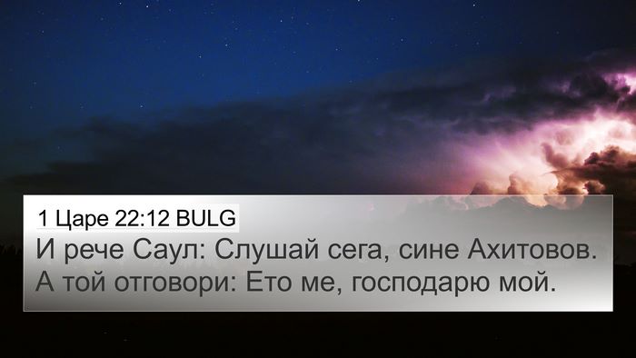 1 Царе 22:12 BULG 4K Wallpaper - И рече Саул: Слушай сега, - 4K Wallpaper Bible Verse