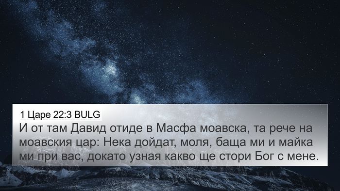1 Царе 22:3 BULG 4K Wallpaper - И от там Давид отиде в - 4K Wallpaper Bible Verse