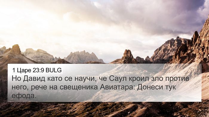 1 Царе 23:9 BULG Bible Verse Image