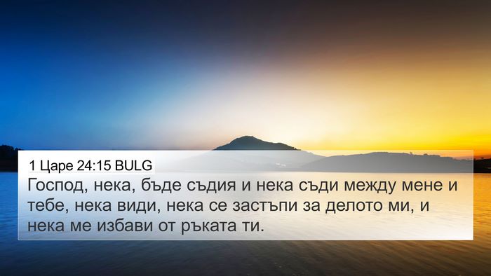 1 Царе 24:15 BULG Bible Verse Image