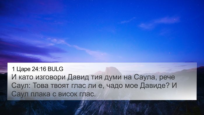 1 Царе 24:16 BULG Bible Verse Image