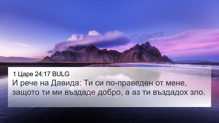 1 Царе 24:17 BULG Bible Verse Image