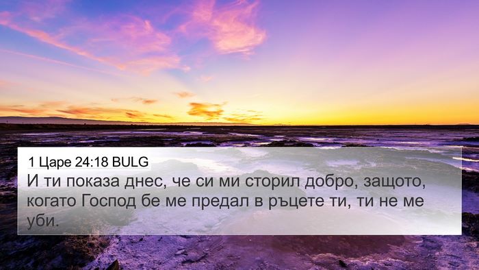 1 Царе 24:18 BULG Bible Verse Image
