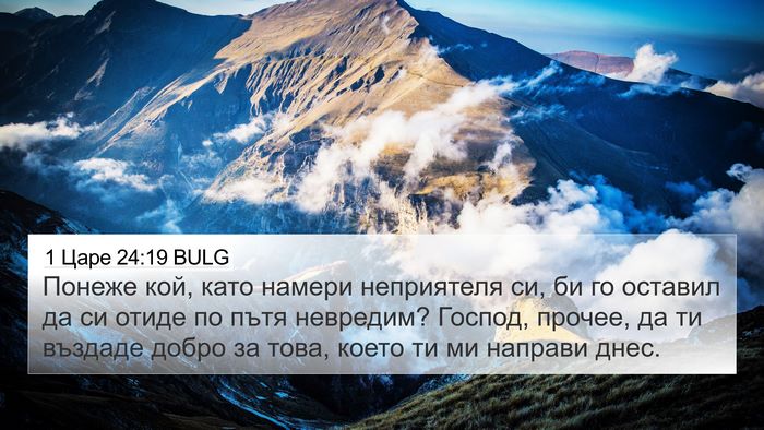 1 Царе 24:19 BULG 4K Wallpaper - Понеже кой, като намери - 4K Wallpaper Bible Verse