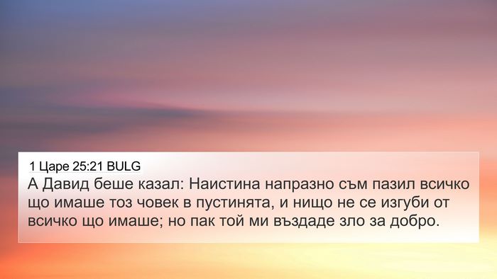 1 Царе 25:21 BULG Bible Verse Image